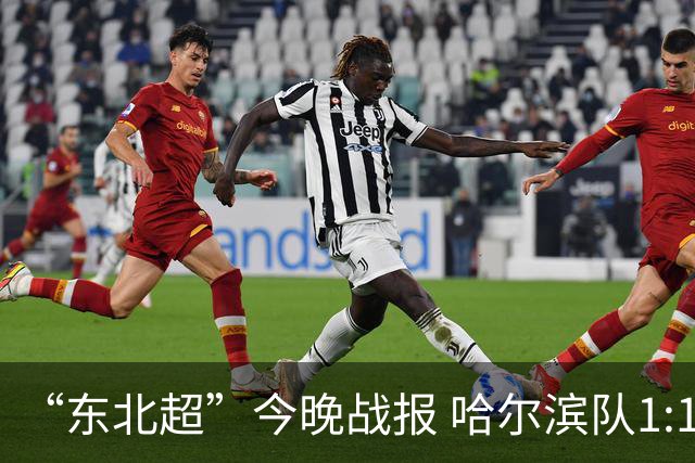 “东北超”今晚战报 哈尔滨队1:1通辽队