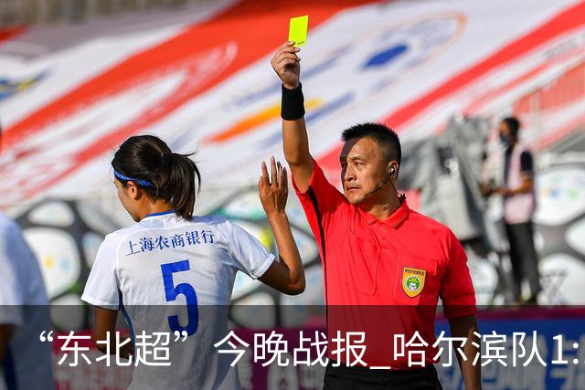 “东北超”今晚战报 哈尔滨队1:1通辽队