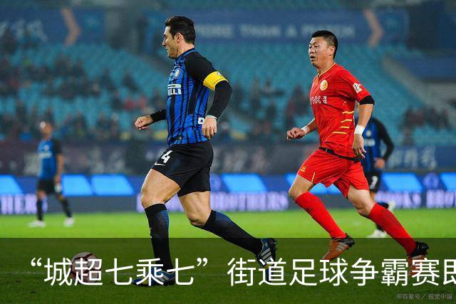 “城超七乘七”街道足球争霸赛即将打响，35支队伍展开对决