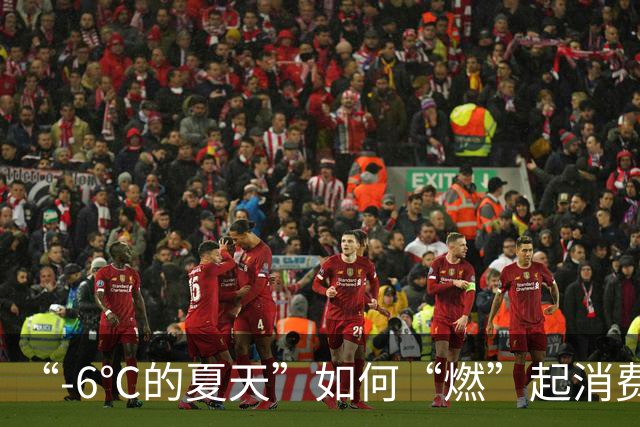 “-6℃的夏天”如何“燃”起消费热？