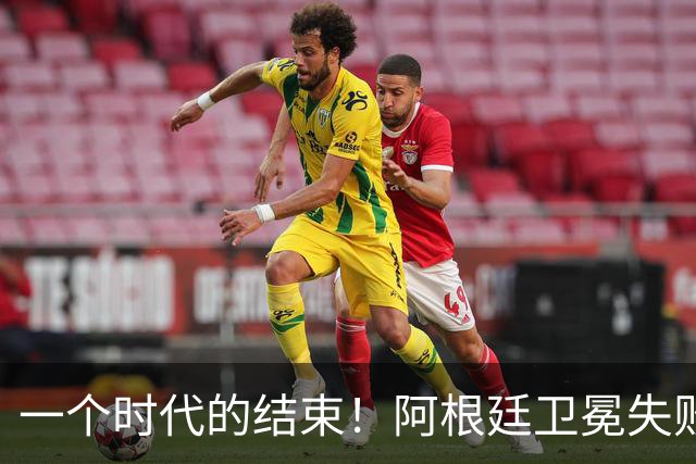 一个时代的结束！阿根廷卫冕失败，这四人恐离开，梅西进入倒计时