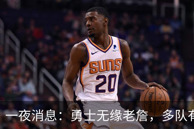 一夜消息：勇士无缘老詹，多队有意克莱，布伦森实至名归