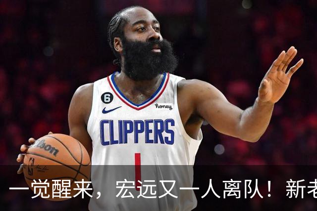 一觉醒来，宏远又一人离队！新老总杀伐果断，徐杰深夜发声，杜锋爱将被退货