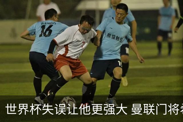 世界杯失误让他更强大 曼联门将希顿力挺拉门斯
