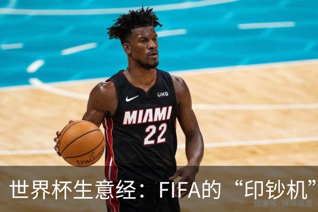 世界杯生意经：FIFA的“印钞机”