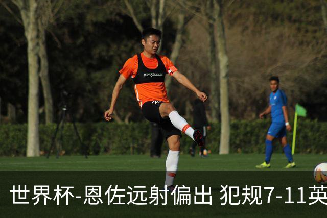世界杯-恩佐远射偏出 犯规7-11英格兰半场0-0阿根廷
