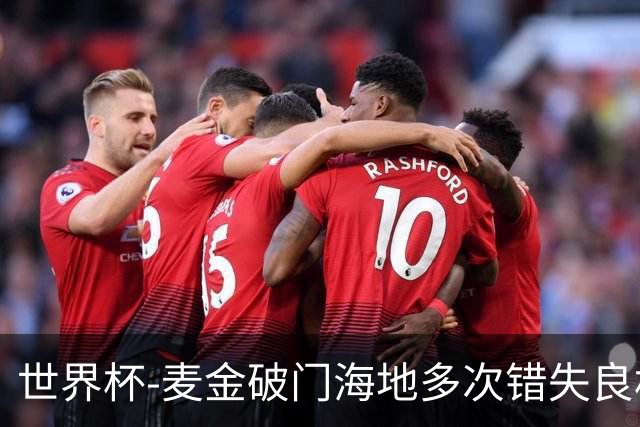 世界杯-麦金破门海地多次错失良机 半场苏格兰1-0领先