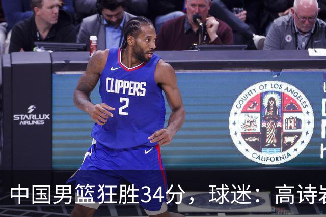 中国男篮狂胜34分，球迷：高诗岩不打反而流畅，媒体人：最大亮点
