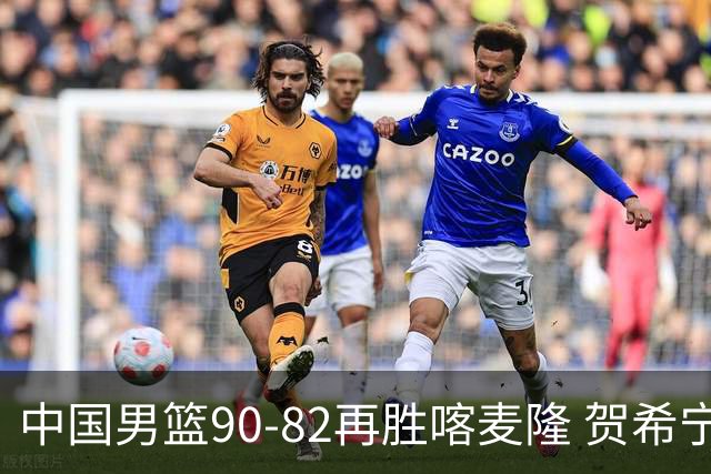 中国男篮90-82再胜喀麦隆 贺希宁25+5+6，男篮三连胜收官四国赛