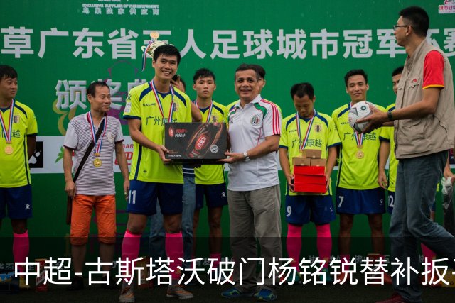 中超-古斯塔沃破门杨铭锐替补扳平 河南1-1英博