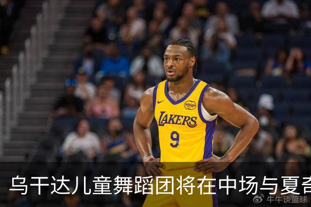 乌干达儿童舞蹈团将在中场与夏奇拉同台演出，且获得决赛门票