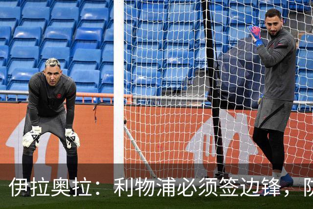 伊拉奥拉：利物浦必须签边锋，防线三将长期缺阵已告急