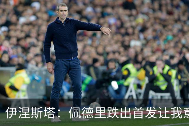伊涅斯塔：佩德里跌出首发让我意外，梅西无可争议