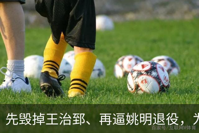 先毁掉王治郅、再逼姚明退役，为什么说他令中国篮球倒退了20年？