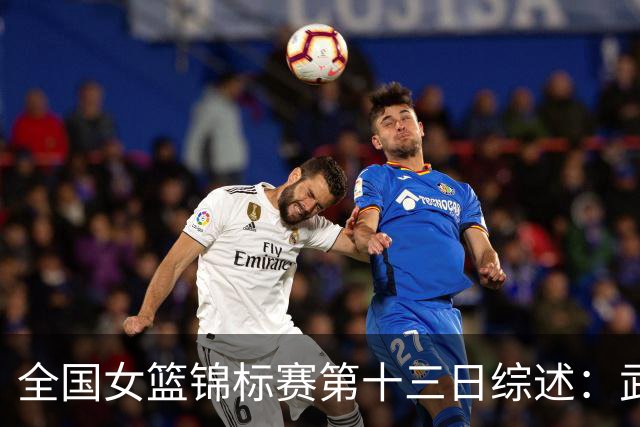 全国女篮锦标赛第十三日综述：武汉逆转陕西 北师大狂胜91分