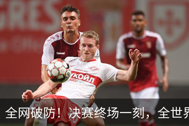 全网破防！决赛终场一刻，全世界狂欢，只剩梅西孤身落寞