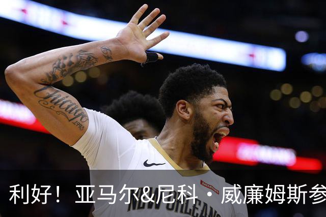 利好！亚马尔&尼科·威廉姆斯参与合练 首战出场几率大增