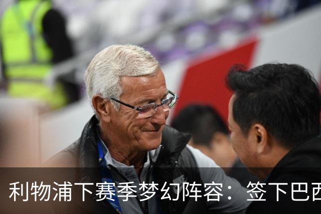 利物浦下赛季梦幻阵容：签下巴西超新星拉扬，再砸1.11亿镑双星