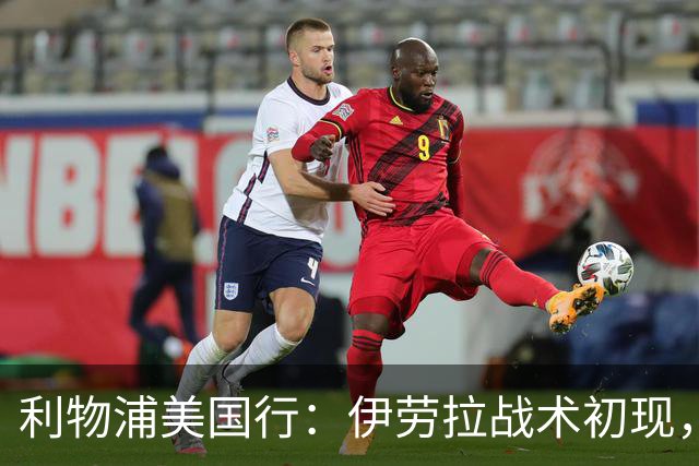 利物浦美国行：伊劳拉战术初现，阵容隐患刺眼，新赛季喜忧参半