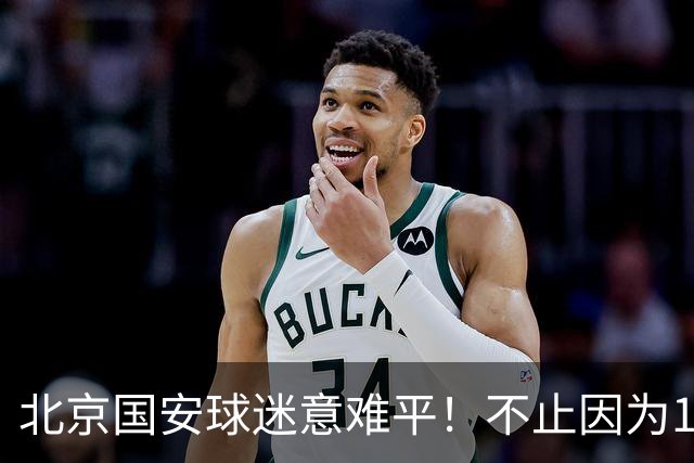 北京国安球迷意难平！不止因为1-1辽宁铁人，更多在于以下五点！