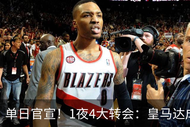 单日官宣！1夜4大转会：皇马达成夏窗首签，穆帅接班人敲定，利物浦闪电换帅