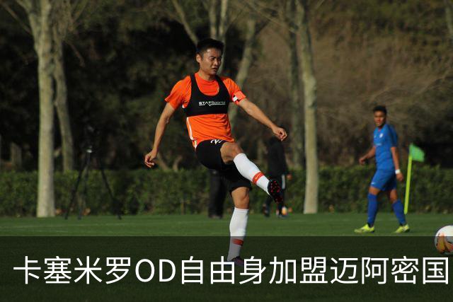 卡塞米罗OD自由身加盟迈阿密国际，五冠欧冠传奇开启MLS新篇章