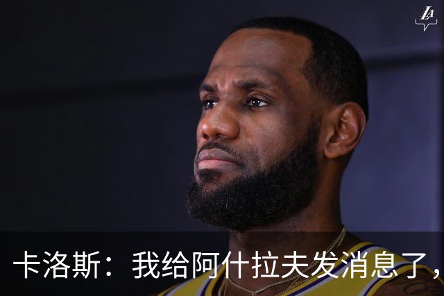 卡洛斯：我给阿什拉夫发消息了，让他踢巴西的时候别那么卖力