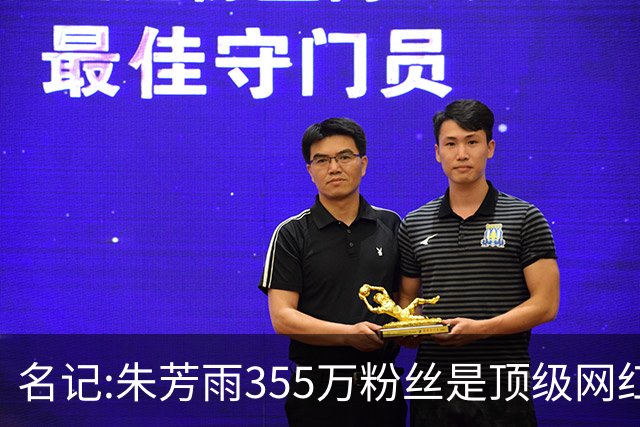 名记:朱芳雨355万粉丝是顶级网红 当总经理其实很影响他拍吃饭视频挣钱