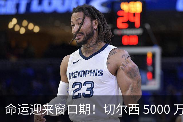 命运迎来窗口期！切尔西 5000 万镑起可出售杰克逊，季前表现决定最终去留