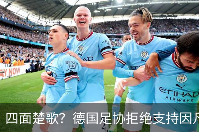 四面楚歌？德国足协拒绝支持因凡蒂诺连任