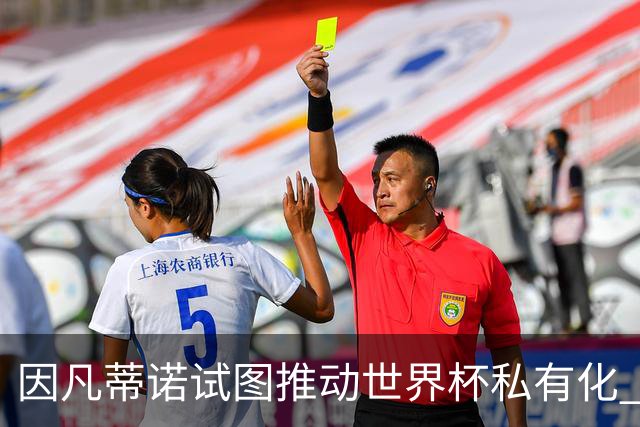 因凡蒂诺试图推动世界杯私有化 利益团体涉及特朗普家族