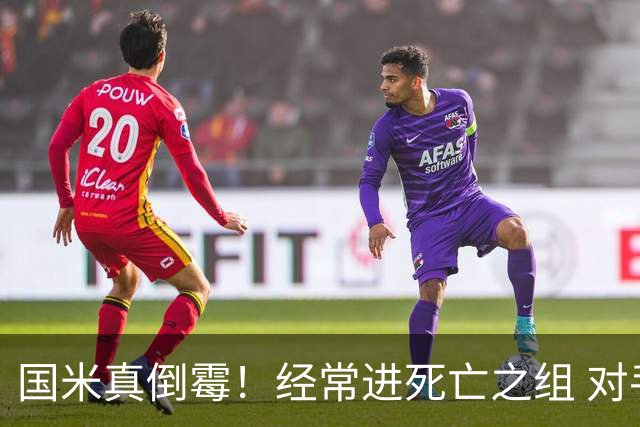 国米真倒霉！经常进死亡之组 对手不是皇马就是巴萨