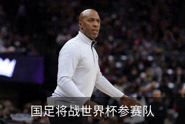 国足将战世界杯参赛队