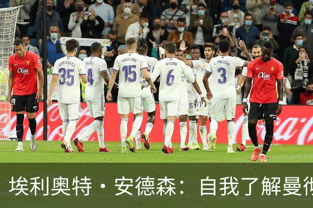 埃利奥特·安德森：自我了解曼彻斯特以来，曼城就一直是这里的王者；曼晚：签下桑托斯和蒂莱曼斯后，曼联内部感觉压力已得到缓解