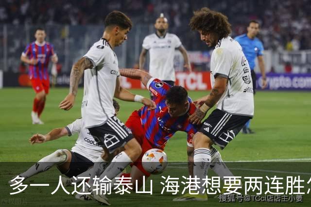 多一人还输泰山 海港想要两连胜怎么就这么难？