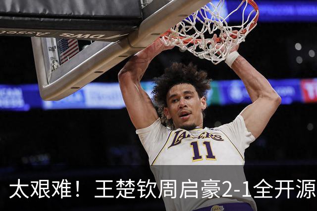 太艰难！王楚钦周启豪2-1全开源徐海东，助山东魏桥追平山东鲁能！
