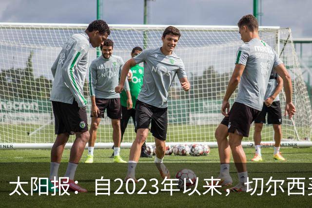太阳报：自2023年以来，切尔西买曼城青训球员已花费约3亿镑