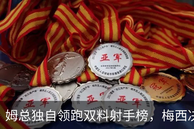 姆总独自领跑双料射手榜，梅西决赛2球1助可夺金靴