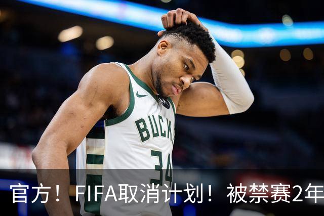 官方！FIFA取消计划！被禁赛2年后即日解禁！可踢英超！