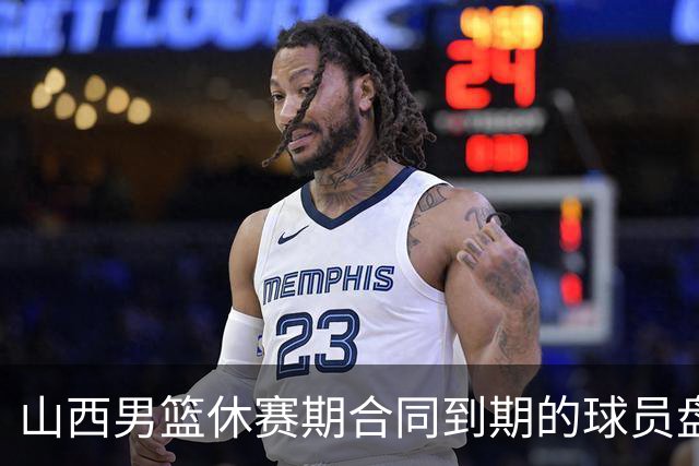 山西男篮休赛期合同到期的球员盘点，于米提韩霈瑜领衔