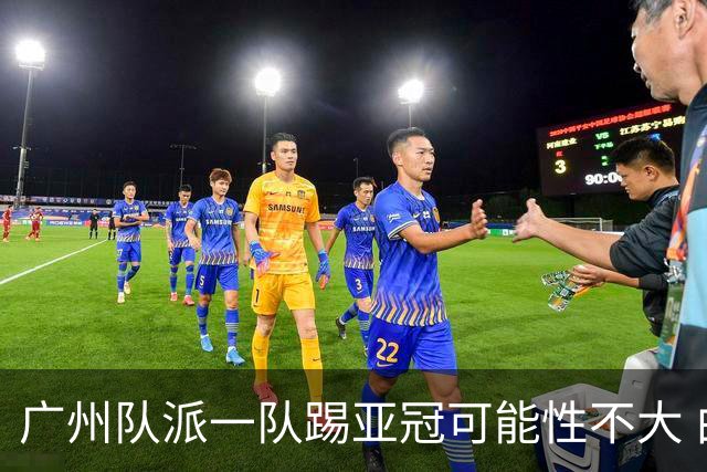 广州队派一队踢亚冠可能性不大 由集团最终定夺