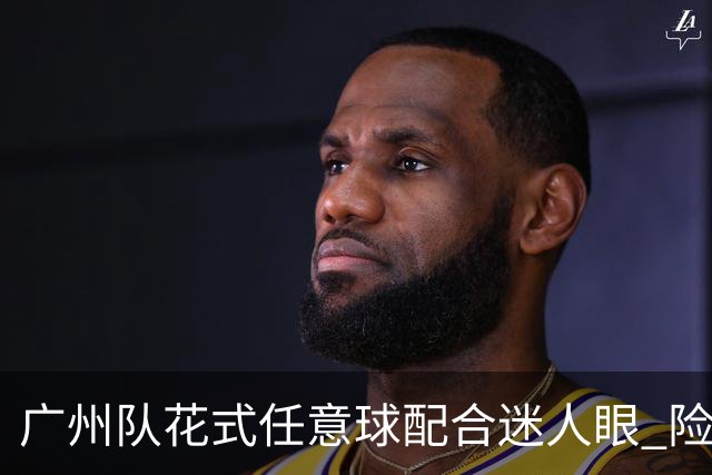 广州队花式任意球配合迷人眼 险些达成神级进球！