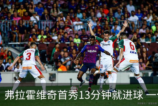 弗拉霍维奇首秀13分钟就进球 一句话却遭教练泼冷水