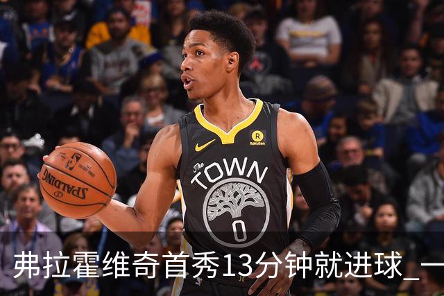 弗拉霍维奇首秀13分钟就进球 一句话却遭教练泼冷水