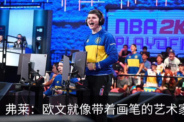 弗莱：欧文就像带着画笔的艺术家 他的进攻动作衔接就像画画一样