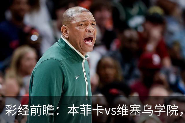 彩经前瞻：本菲卡vs维塞乌学院，后穆帅时代首次联赛亮相