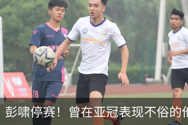 彭啸停赛！曾在亚冠表现不俗的他，有望因此迎来鲁能中超赛季首秀