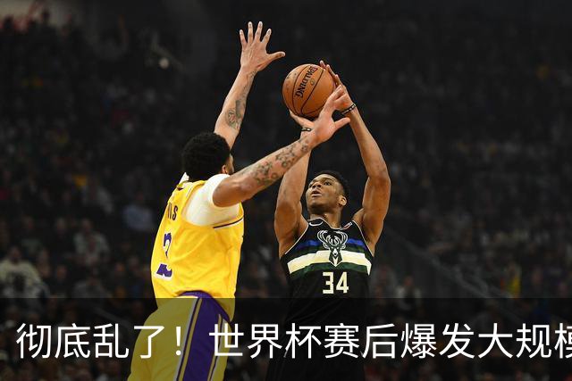 彻底乱了！世界杯赛后爆发大规模冲突，比起丢冠，更惨的是形象崩塌