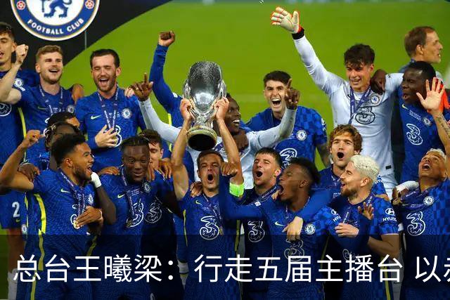 总台王曦梁：行走五届主播台 以赤诚读懂世界杯人间滚烫