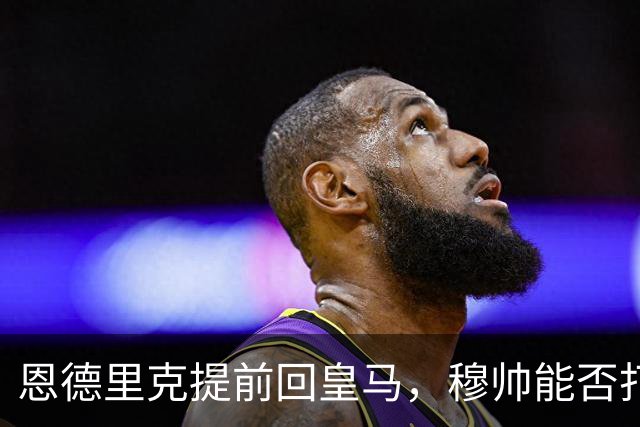 恩德里克提前回皇马，穆帅能否打造又一位“卡瓦略”？